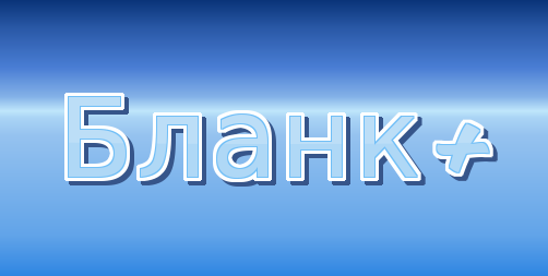 БЛАНК +